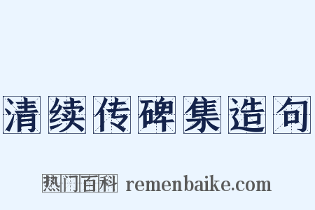 清续传碑集造句是什么意思的图片